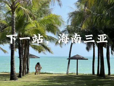 2026第一站:三亚!!!#海南三亚 #三亚旅游