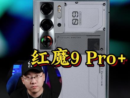 红魔9 Pro+实测,这可能是目前玩游戏最爽的手机,没有之一!#红魔9pro #红魔 #游戏手机