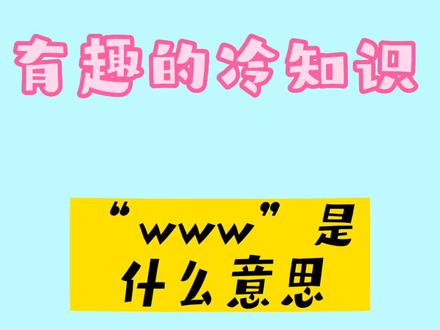 “www”的意思#普及知识 #知识分享欢迎大家讨论😂