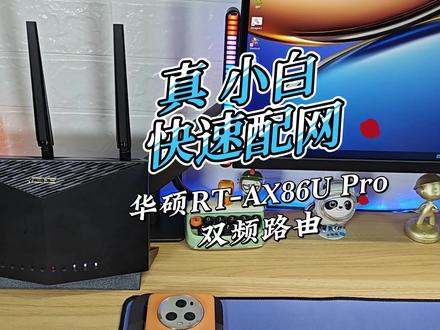 很多人觉得,买个路由器配置使用太麻烦,一般人搞不定。何不试试这款华硕RT-AX86U Pro双频全千兆电竞路由,配置简单,性能高效,小白几步也可完成。#华硕路由 #一键配网 #路由器 #电竞路由器 #家用路由器