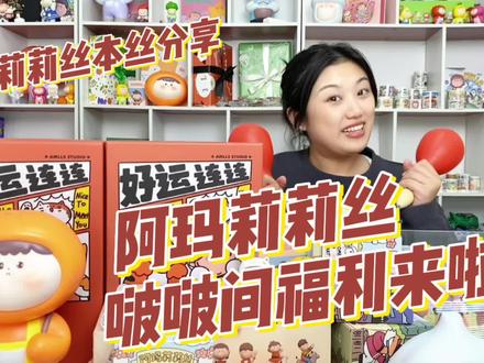 好久不见的莉莉丝终于又来啦
亲自为大家准备的波波间小福利莉莉丝超级棒棒呀
周边福利满满,超级心动呀
每天下午2:30和8:00准时和大家见面哦
小伙伴们快来一起聊天互动吧#阿玛莉莉丝
