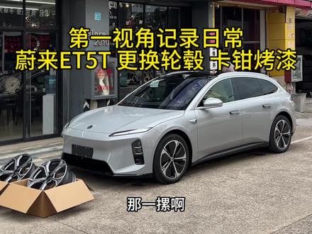 25款蔚来ET5T
第一视角分享更换轮毂
#嘉兴#蔚来
