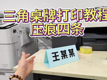 #桌牌 #三角桌牌 #桌牌名字制作 #广告制作 #广告人的日常 今天做一个三角桌牌的教程,很多人还不知道怎么留尺寸压痕,这个视频,从头到尾制作,全过程。