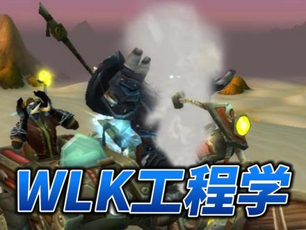 魔兽世界WLK工程学1-450升级攻略!!#魔兽世界 #魔兽世界怀旧服 #巫妖王之怒 #工程