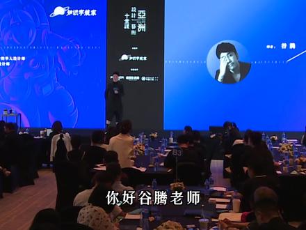 设计师要有文化自信,国内设计尤其是室内设计,很多已经领先于国外设计了。#谷腾 #设计师 #设计 #十堂课