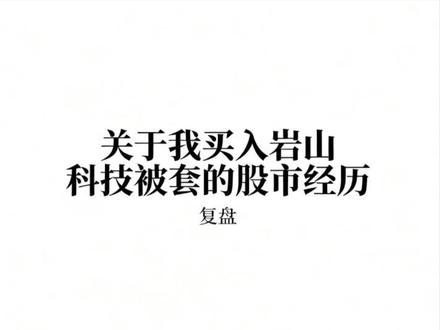关于我买入岩山科技被套的股市经历复盘 #A股 #岩山科技 #复盘 #经历 本视频纯粹为个人股市经历复盘,不构成任何投资建议。入市有风险,投资需谨慎。