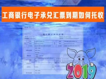 工商银行电子承兑汇票到期如何托收?看完后你还会像纸票那样,拿着票据去银行吗?#电子承兑 @抖音小助手
