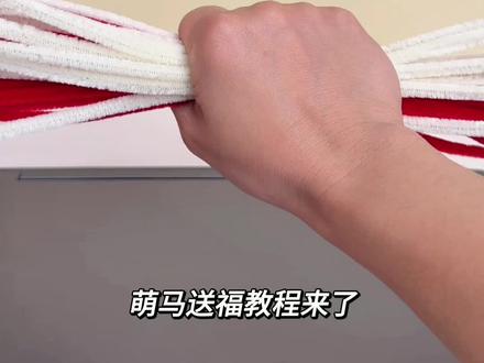 萌马送福教程来了,福字迎新年,小马送吉祥(扭扭棒手工) #手工 #亲子互动 #萌宠出道计划 #萌娃 #萌宠