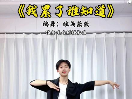 这个舞简单又好看!《我累了谁知道》编舞是 炫美薇薇 #我累了谁知道 #真实生活分享计划