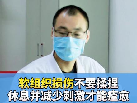 #软组织损伤 不要揉捏休息并减少刺激才能痊愈#骨科路遥 #医学科普 #医学知识科普 #健康科普 #医者仁心