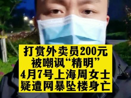 打赏外卖员200元被嘲讽“精明”上海周女士疑遭网暴坠楼#网暴 #上海周女士疑遭网暴坠楼 @抖音小助手