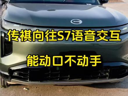 传祺向往S7的OTA升级以后小祺语音交互可识别9种方言,再也不用担心普通话不标准叫不醒小祺了,NDA也很流畅,红绿灯、过十字路口都不用管,开车省心多了#传祺向往S7 #祺享家#传祺向往S7辅助驾驶年内升级 #momenta