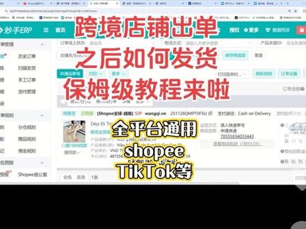 跨境店铺出单之后如何发货保姆级教程,适用shopee、TikTok、lazada、速卖通、美客多、joom等跨境店铺店铺#电商 #shopee货代 #tiktok如何发货 #tiktok货代推荐 #shopee如何发货