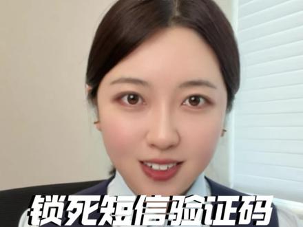 锁死手机短信验证码,骗子就没法偷偷转走你的钱。#短信验证码 #反诈 #银行卡 #转账 #老百姓关心的话题