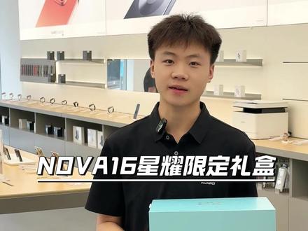 Nova16星耀限定礼盒你们想要嘛!#时代少年团 #nova16