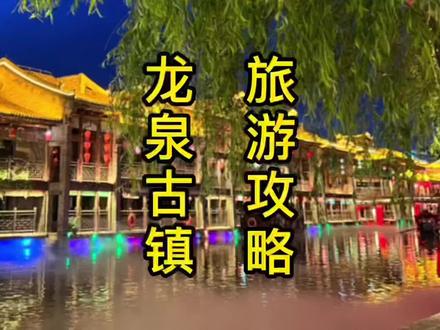 在石家庄就可以看到江南风景的龙泉古镇旅游攻略!#石家庄 #五一超会玩计划 #旅游攻略 @抖音旅行