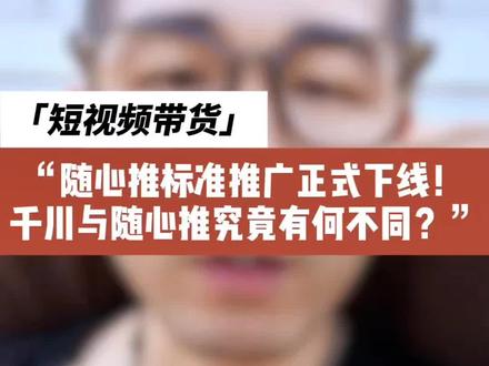随心推标准推广下线,记住这两点没错#短视频带货