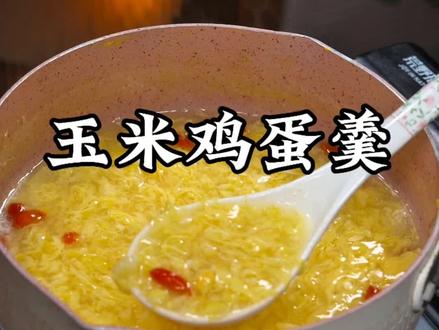 女孩子都爱喝的小甜品,#玉米鸡蛋羹 ,香甜丝滑,真的巨好喝#甜品治愈一切