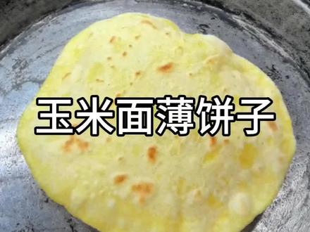 天津传统面食,空心薄饼子,太香了#玉米面薄饼 #家常美食 #玉米面小饼 #烙饼 #美食教程