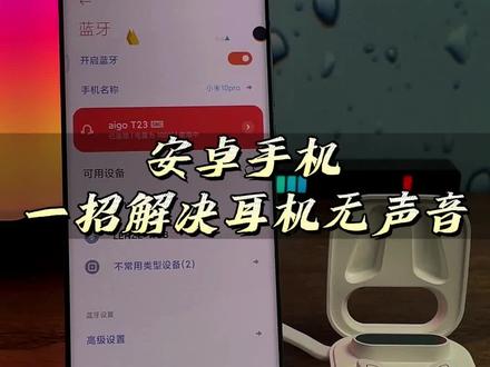 各位小伙伴们是不是遇到过使用蓝牙耳机没声的情况?今天教大家怎么解决!#无线蓝牙耳机 #蓝牙耳机 #数码科技