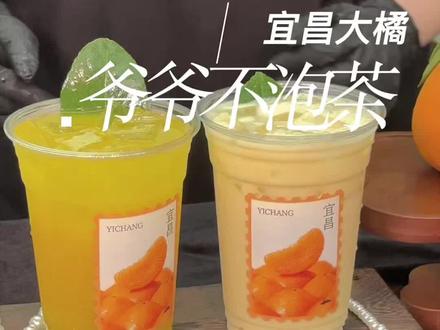 橘时已到 宜昌登场 爷爷不泡茶新品宜昌大橘 宜昌奶橘好喝上头#爷爷不泡茶#8分甜2分酸平衡酸甜比#宜昌大橘系列#橘时已到宜昌登场