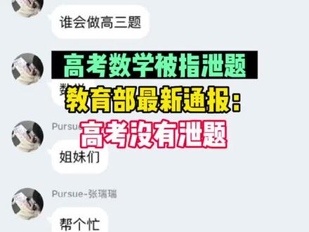 高考数学被指泄题,教育部最新通报:高考没有泄题。#高考