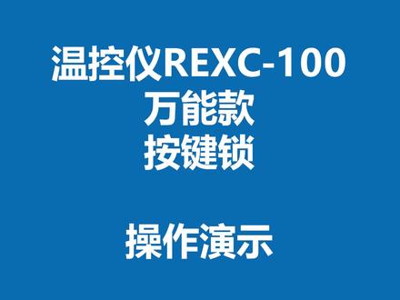 REX系列温控操作#温控 #工控
