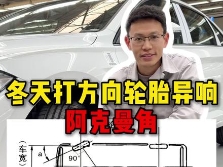 冬天打方向咯噔响?不是车坏了!90%车主都不知道的阿克曼角! #阿克曼角 #阿克曼角现象 #汽车知识分享