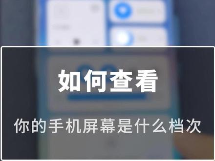 如何查看你的手机屏幕是什么档次 #华为手机 #数码科技