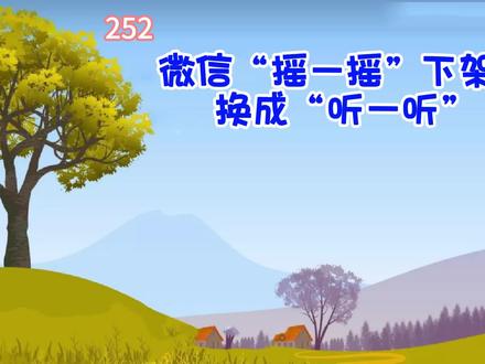 252微信“摇一摇”下架,换成“听一听” #老年人学手机