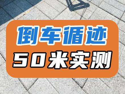 倒车循迹 50米实测 倒车循迹确实听上去很美,实际能达到预期吗?主任的实验又开始啦。#魏牌蓝山 #倒车循迹
