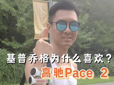 吉普乔戈为什么喜欢高驰pace2?##跑步装备 #运动手表 #今天你跑步了吗