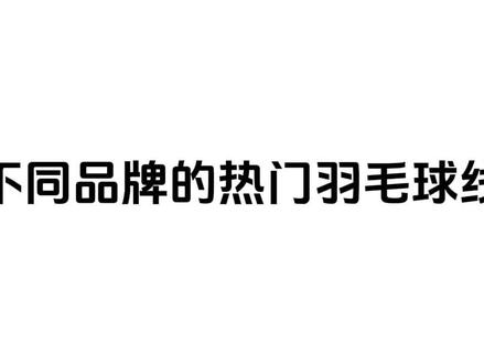 彩虹高弹线,你还没入手吗?#羽毛球线 #羽毛球线选择 #羽毛球 #好物推荐🔥