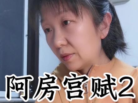 这一集建议去哔哩哔哩看,有图有真相#阿房宫赋 #杜牧