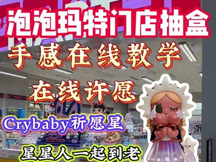 来许愿!下一个隐藏就是你的了!!! #爱特玩 #泡泡玛特 #潮玩 #盲盒 #爱特玩王三哥