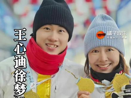 这才是我点的双强文男女主!#徐梦桃 #王心迪 #王心迪徐梦桃的爱情故事 @DOU+上热门 #米兰冬奥会
