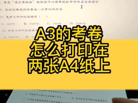 怎么把孩子A3的考卷打印在两张A4纸上。#电脑知识 #电脑小技巧