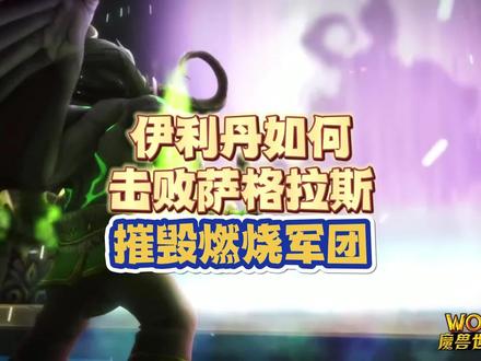 伊利丹如何击败萨格拉斯,摧毁燃烧军团 #魔兽世界