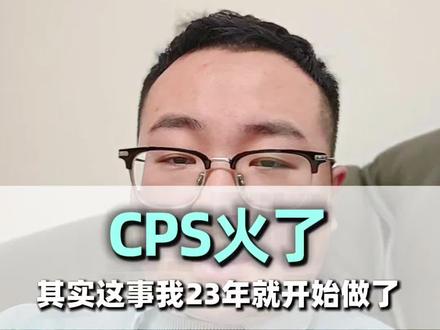 #cps #程前朋友圈 #cps小程序 CPS火了,其实这事我二三年就开始做,谈一谈我对CPS的看法。