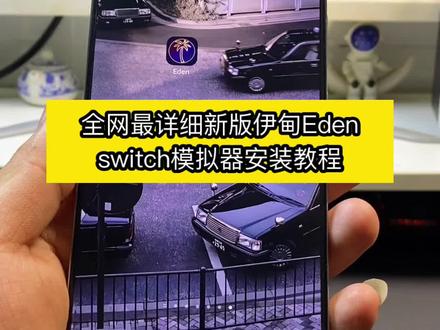 咐置游西糖糖叩苓,手机switch模拟器伊甸Eden0.04 伊甸0.04正式最新版安装教程#switch游戏 #任天堂switch #手机玩switch游戏 #手机玩电脑游戏