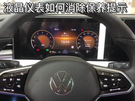 大众新款液晶仪表消除保养提示#每天一个用车知识 #大众 #凌渡L #凌渡辣馒头
