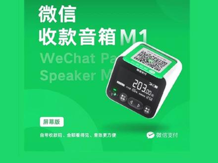 微信收款音箱屏幕版M1绑定及播报演示 @抖音小助手