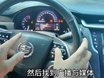 凯迪拉克XTS、ATS、SRX安装大屏导航后没有声音如何设置#凯迪拉克AUX设置