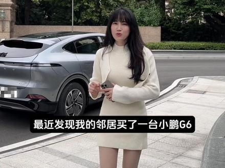 第一次开邻居的小鹏G6🚗没想到…#小鹏g6 #20万买什么车 #20万家用纯电suv首选 #新能源领航计划 #新能源汽车