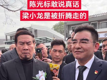 陈光标敢于揭秘梁小龙走的原因,是被身边的人折腾走的 #陈光标 #白彪 #梁小龙 #陈光标中国首善 #梁小龙陈真