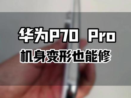 华为手机摔得机身变形, 以为要报废, 换个屏直接满血复活,功能完全正常!#专业维修 #华为手机维修 #华为售后
