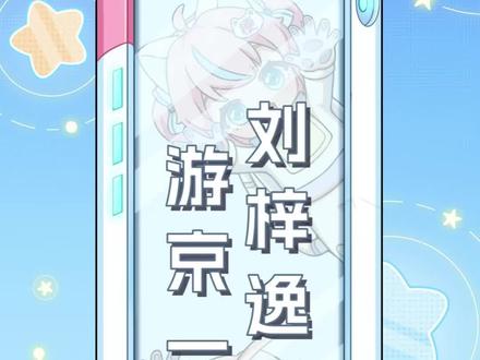 如果巅峰留不住,那就重走来时路素材来源: @刘梓逸 #刘梓逸 #妮寇 #江西文旅 #一字义 #游京