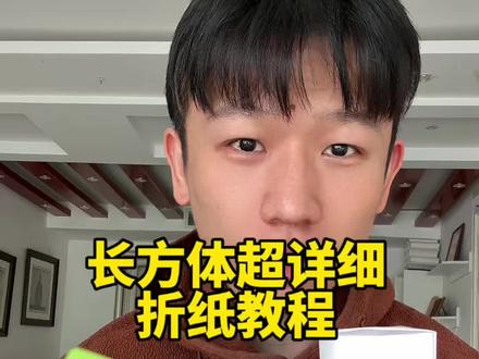 长方体超详细折纸教程 #折纸教程 #亲子手工