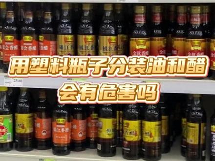 塑料瓶分装油醋看似方便省钱,实则有健康隐患 #塑料瓶 #分装瓶 #调味品 #食品安全