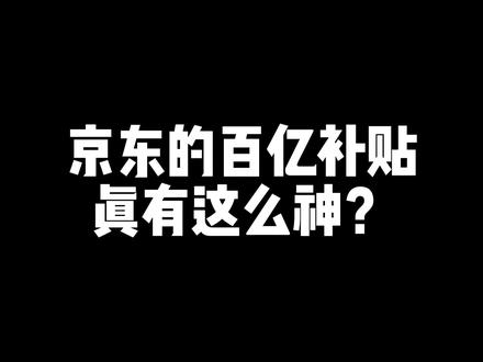 好消息:京东百亿补贴出手了!
坏消息:不如不出手.